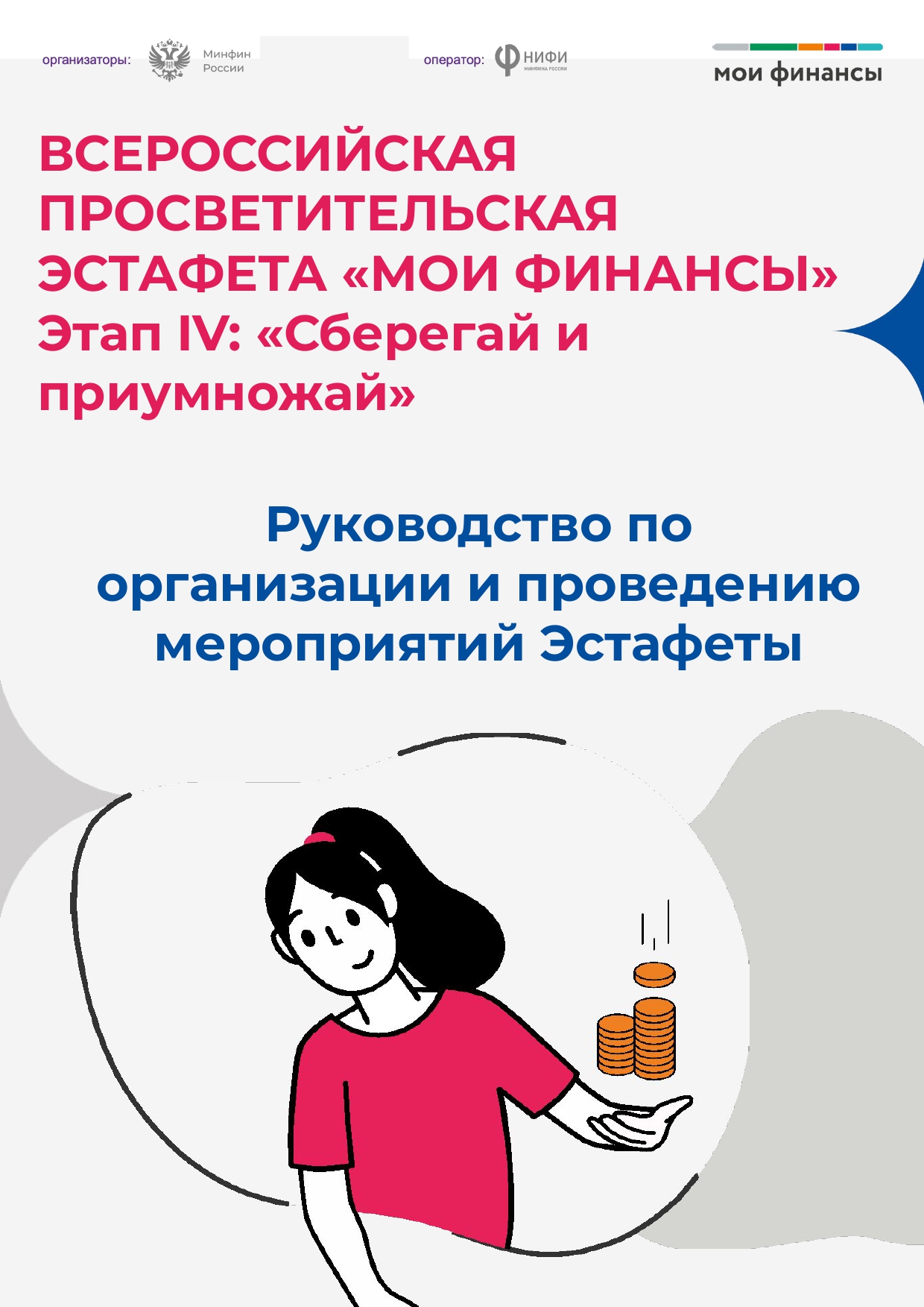 Всероссийская просветительская эстафета «Мои финансы».