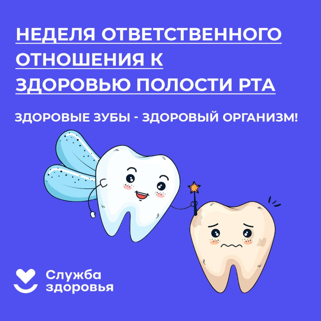 «Неделя ответственного отношения к здоровью полости рта (в честь Дня стоматолога 9 февраля)».